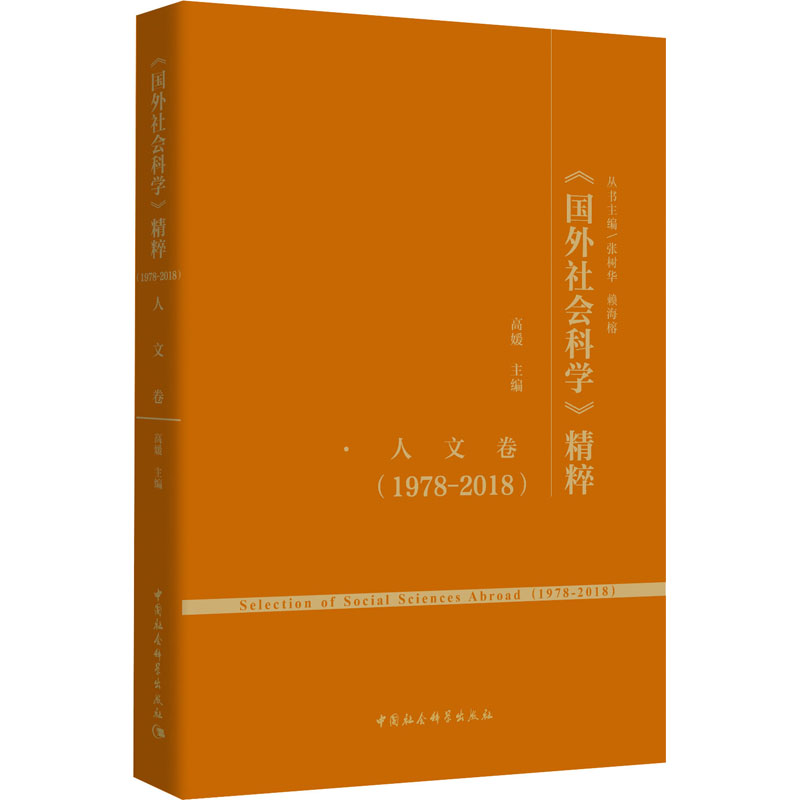 [M]《国外社会科学》精粹(1978-2018) 人文卷-9787520363365高清大图
