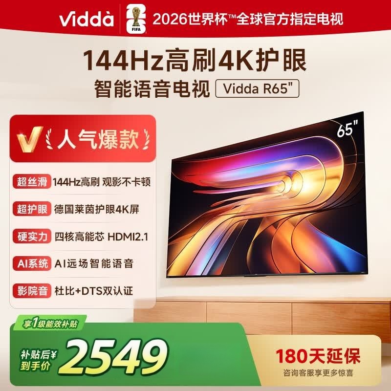 Vidda 海信电视65英寸 R65 2025款 一级能效 144Hz高刷 1.5+32G 智能液晶电视65V1Q-R高清大图
