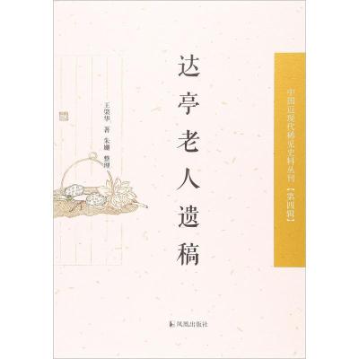 11达亭老人遗稿978755062594522