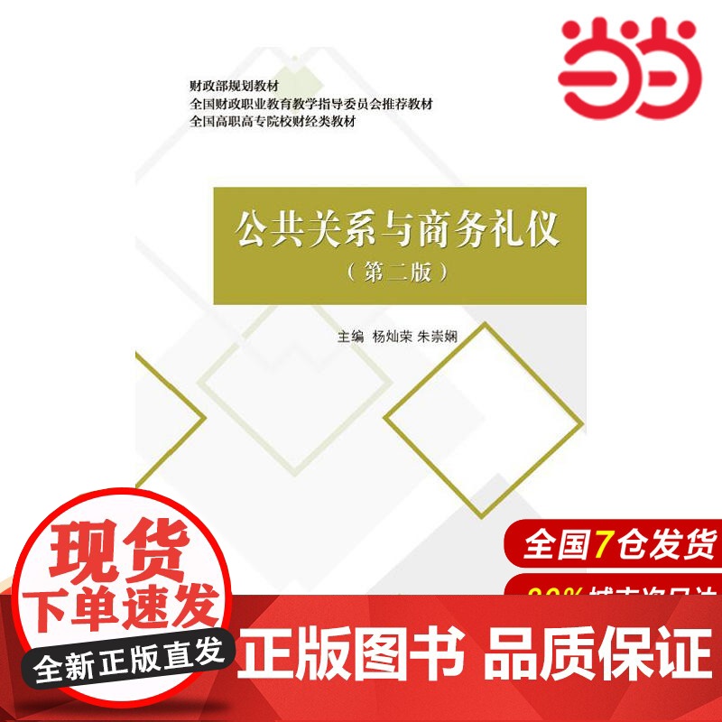 公共关系与商务礼仪(第二版).杨灿荣,朱崇娴9787509576922高清大图