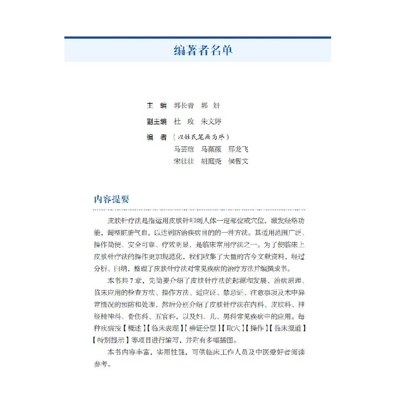 正版新书]图解皮肤针疗法郭长青9787523601327高清大图