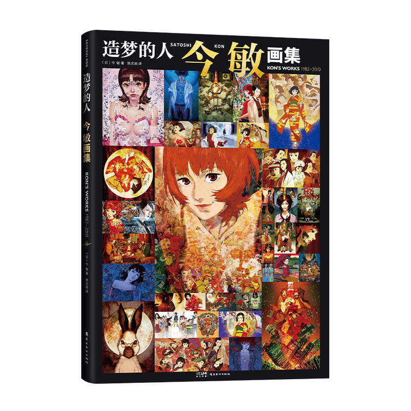 [正版]造梦的人 今敏画集 动画大师惟一画集 附赠收藏卡 收录红辣椒千年女优 未麻的部屋 东京教父等超150幅画稿 分高清大图