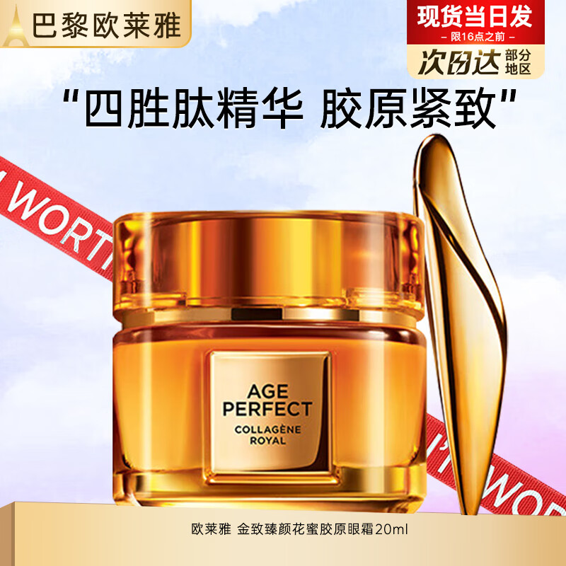 欧莱雅小蜜罐眼霜金致臻颜花蜜奢养淡化细纹提拉紧致黑眼圈复颜专研抗皱 花蜜胶原眼霜20ml