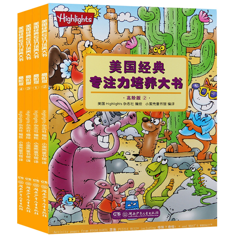 [醉染正版]全4册美国经典专注力培养大书(高阶版)3-6-9岁益智游戏 亲子互动阅读幼儿童左右脑开发图书籍 逻辑思维训练高清大图