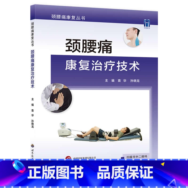 【正版】 颈腰痛康复治疗技术 袁华 深层肌肉刺激疗法 肌群训练 麦肯基治疗技术 急性颈椎关节周围炎落枕世界图书西安97