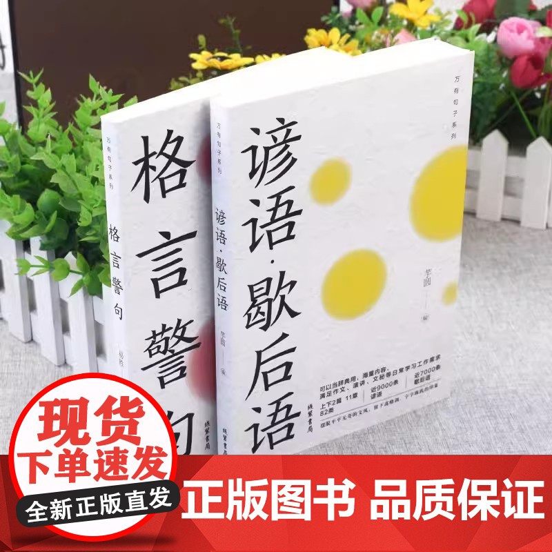 [全2册]格言警句+谚语·歇后语 人生语录大全人生感悟初高中生小学生名人名言经典语录励志书籍格言警句优美句子积累好词好句高清大图