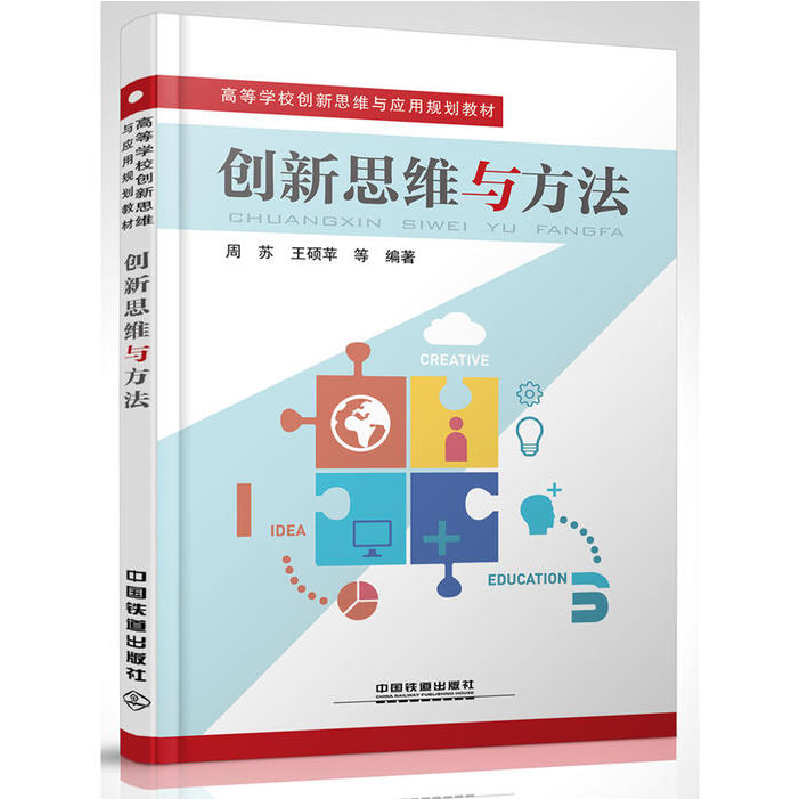 正版新书]创新思维与方法周苏 王硕苹9787113221720高清大图