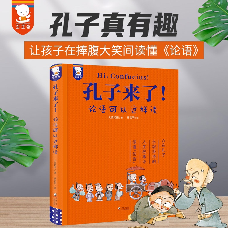 正版新书]孔子来了! 论语可以这样读大梁如姬 著 徐艺明 绘97875高清大图