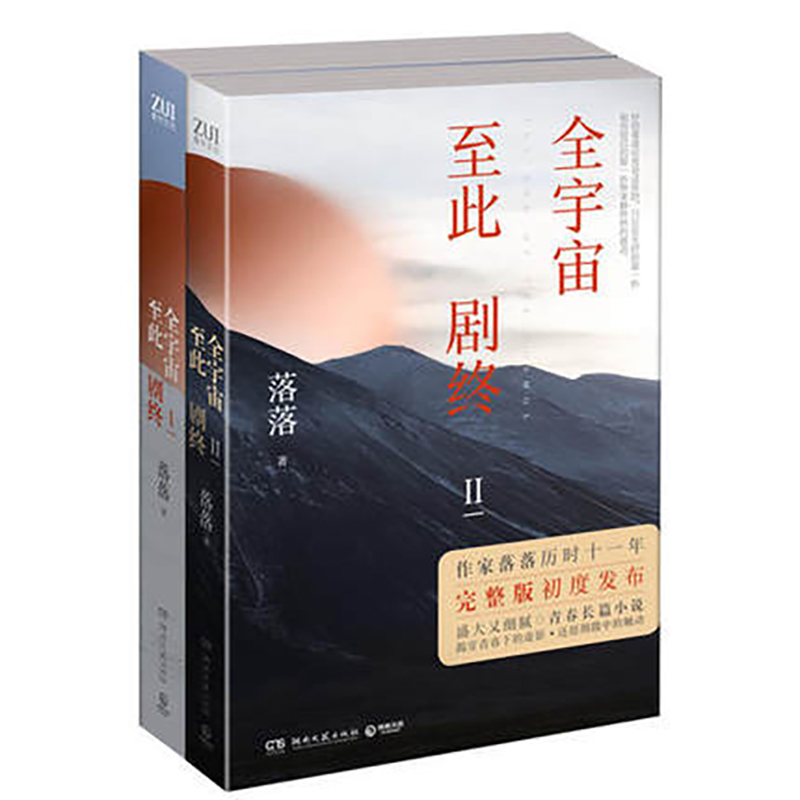 [醉染正版]全宇宙至此剧终完整版全集1-2套装 作家落落历时十一年作品现代青春都市情感长篇言情小说高清大图