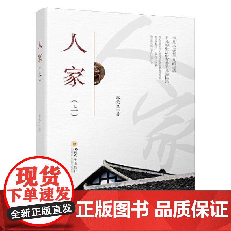 人家(上) 四川大学出版社高清大图