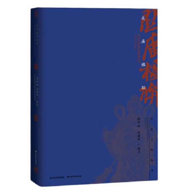 正版新书】关庙楹联编者:梁申威//赵淑琴|责编:曹恒轩97875577085