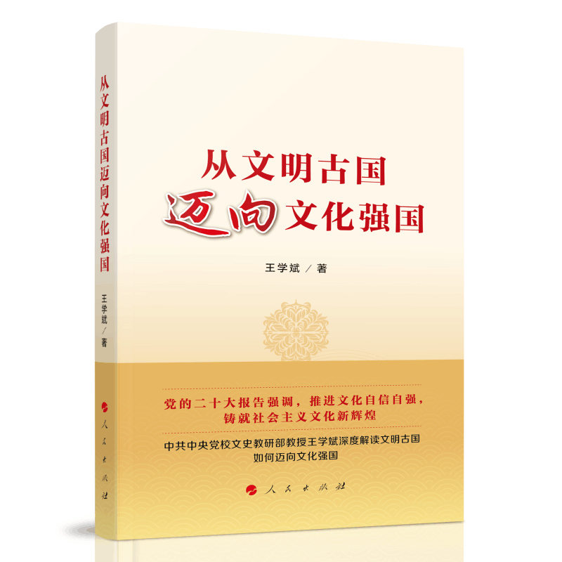 正版新书]从文明古国迈向文化强国王学斌 著9787010253503图片