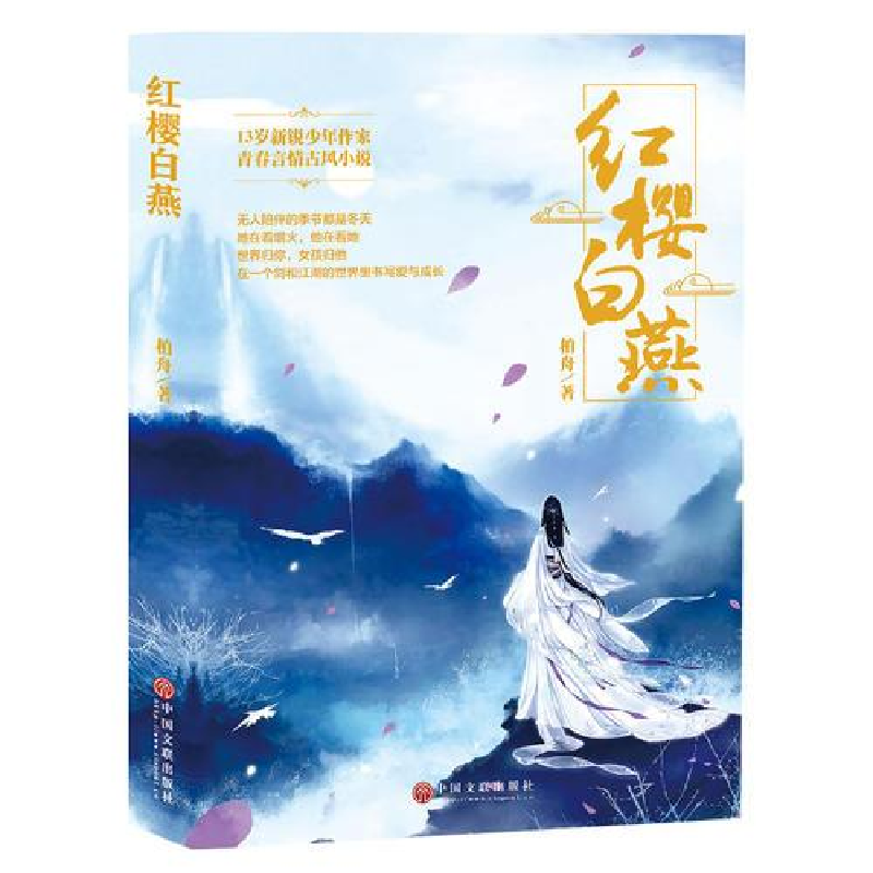 正版新书]红樱白燕作者9787519028978高清大图