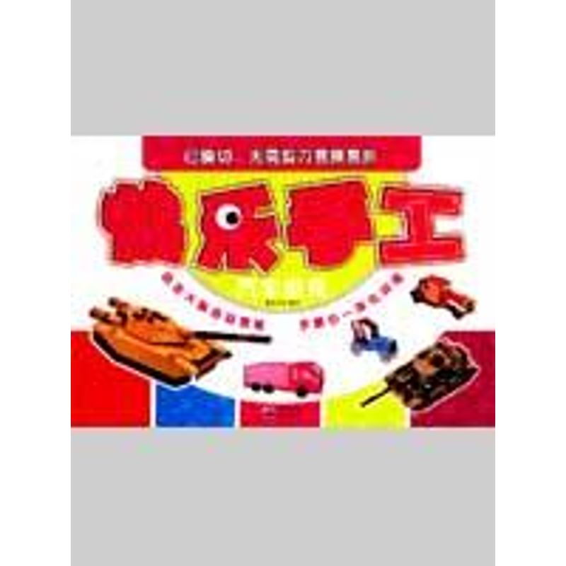 【N】汽车坦克/快乐手工-9787229006860