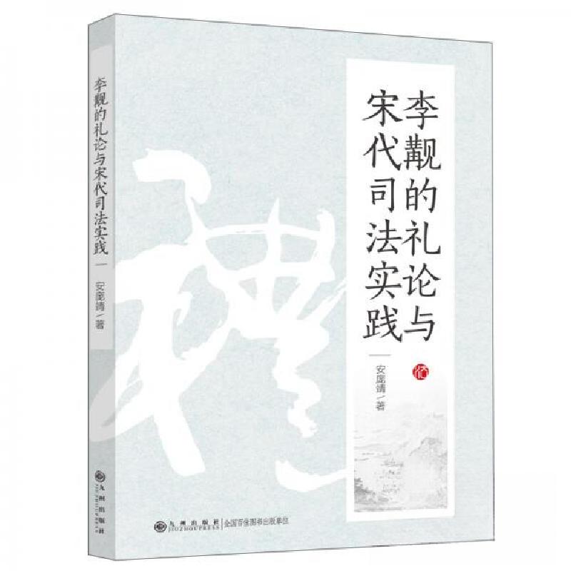正版新书]李觏的礼论与宋代司法实践安庞靖 著9787522509013高清大图