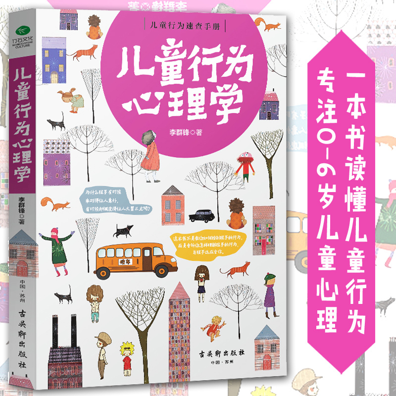 [醉染正版]儿童心理学书籍 儿童行为心理学 家庭教育亲子育儿书教育孩子书籍书好妈妈胜过好老师孩子你慢慢来正面管教情商高清大图
