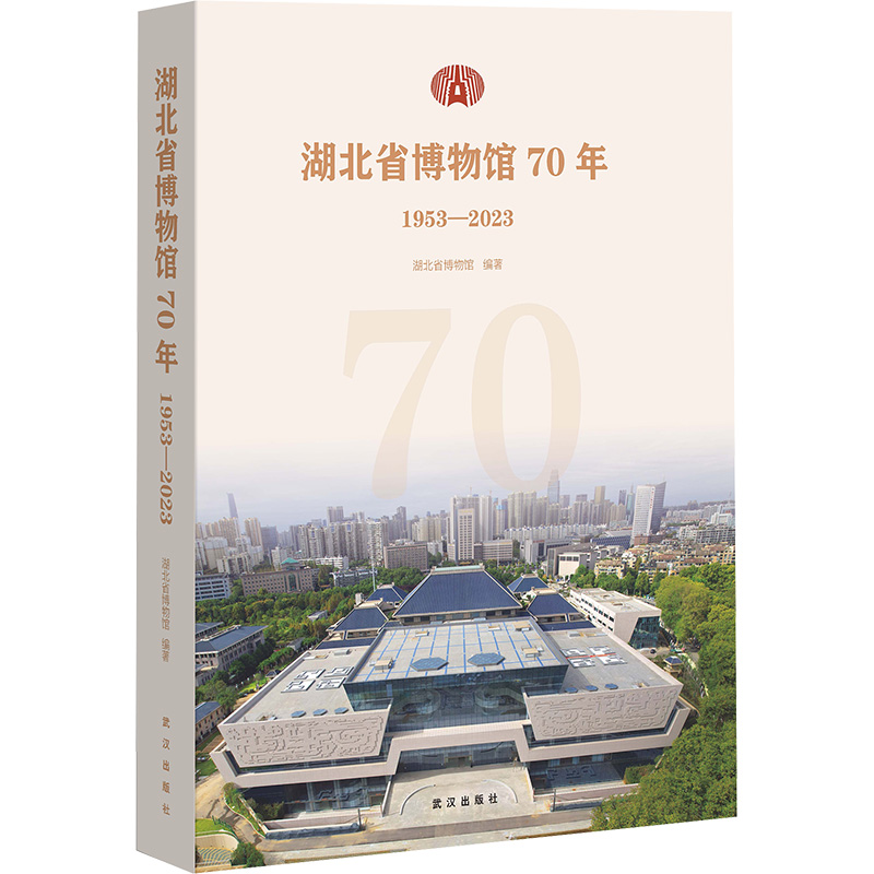 【N】湖北省博物馆70年 1953-2023-9787558264061