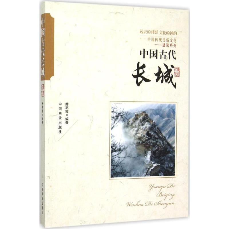 【M】中国古代长城-9787504485472