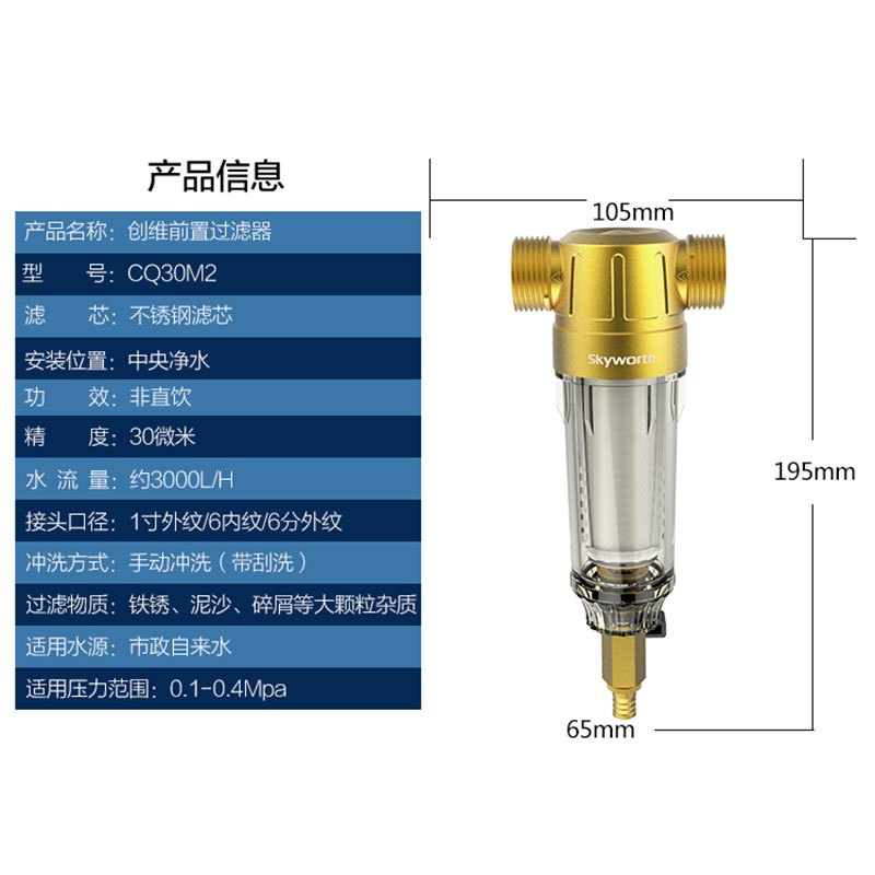 创维(Skyworth)前置过滤器全屋净水 管道过滤 家用净水器CQ30M2