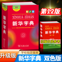双色版2020新版新华字典第12版正版中小学生专用十二通用标准商务印书馆人教版人民教育出版社字词最新版老版硬皮版本大字本