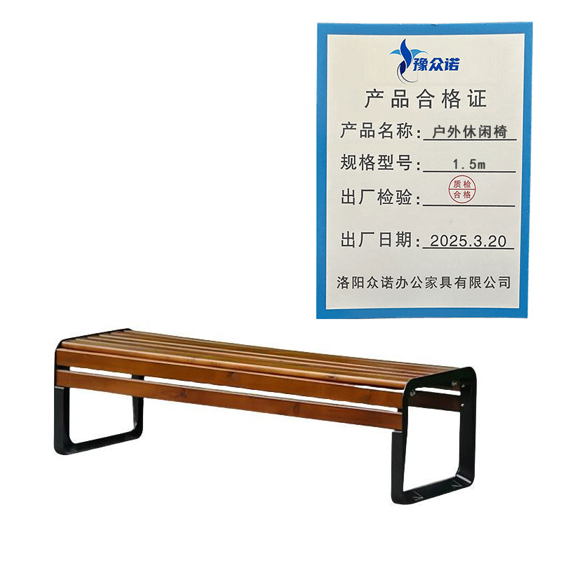 豫众诺 户外休闲椅 1.8m 把高清大图