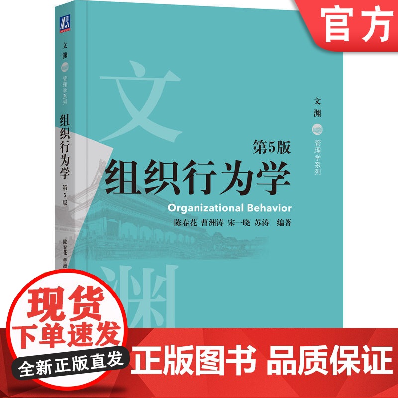 正版 组织行为学 第5版 陈春花 曹洲涛 宋一晓 苏涛 编著 陈春花老师团队精心编著 9787111765882