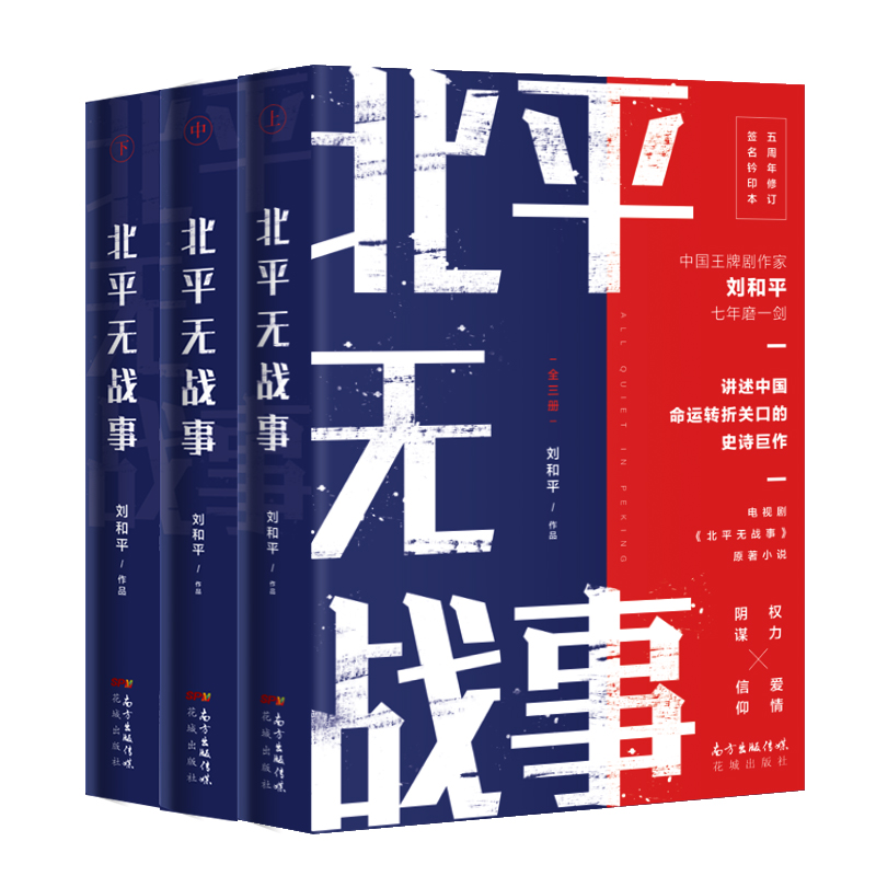 [正版]北平无战事:全3册 剧作家刘和平著长篇历史小说 樊登 讲述中国命运转折关口的史诗巨作,五周年修订珍藏版高清大图