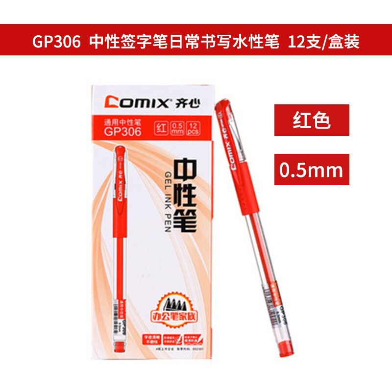 齐齐心(COMIX)GP306 通用中性笔 匹配笔芯R980(红色)144支装