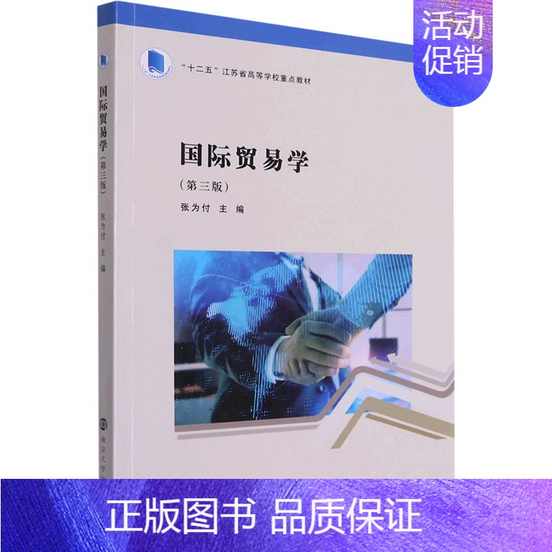 【正版】国际贸易学(第3版) 张为付 编 各部门经济大中专 书店图书籍 南京大学出版社