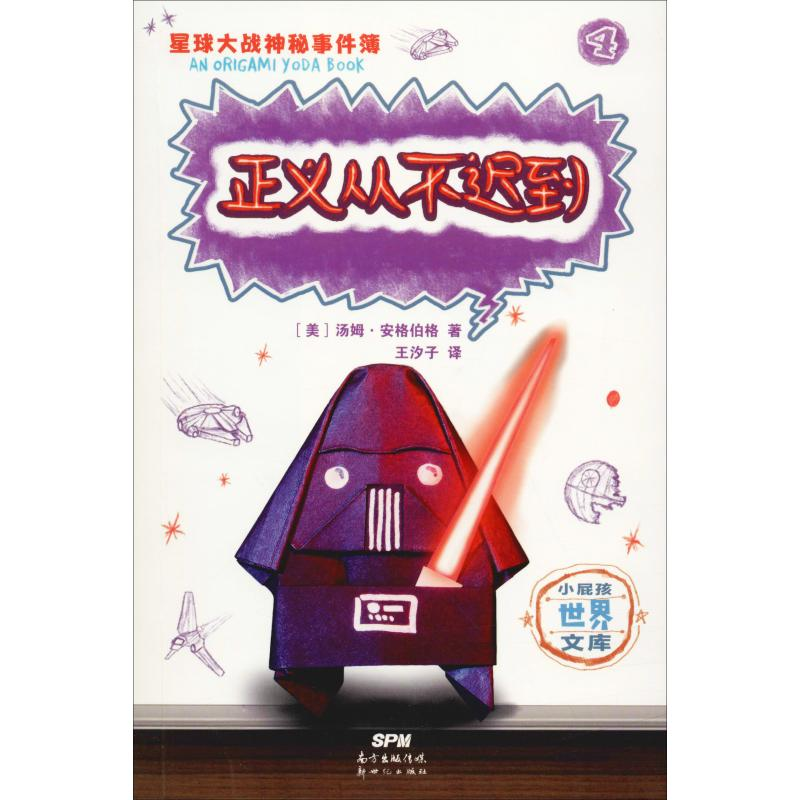 醉染图书星球大战神秘事件簿 4 正义从不迟到9787558319334高清大图