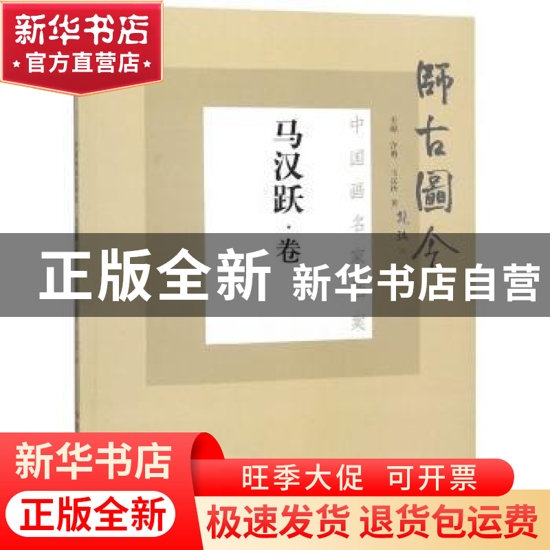 正版 师古图今:马汉跃卷 许勇主编 黑龙江美术出版社 97875593013