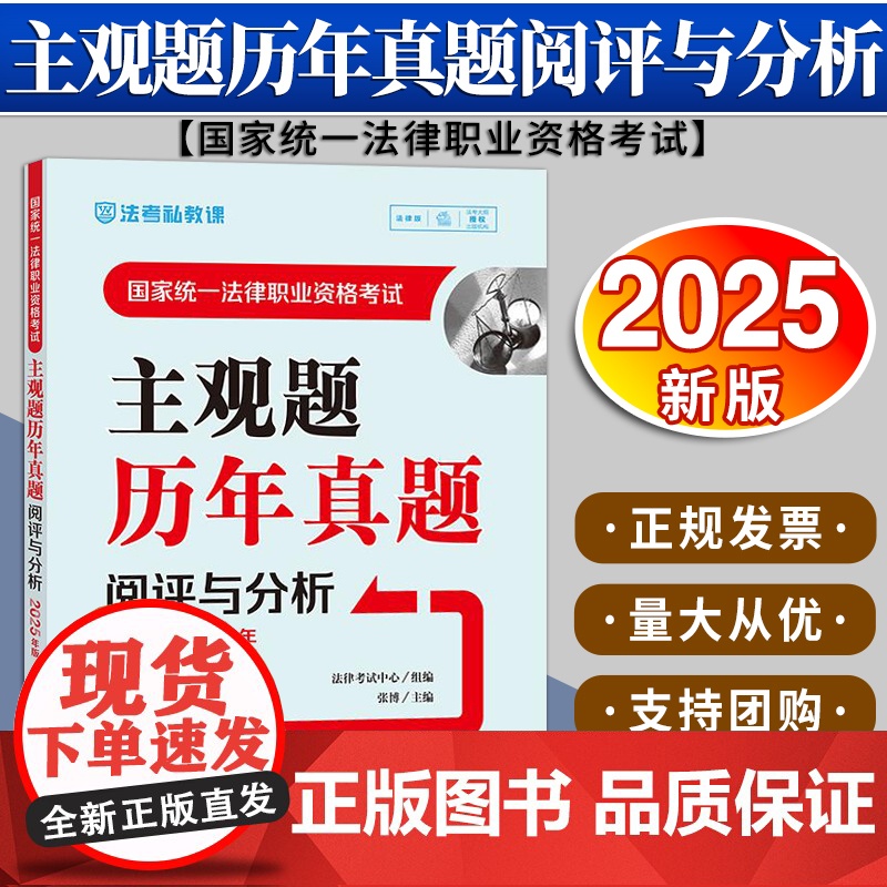 国家统一法律职业资格考试主观题历年真题阅评与分析(2025年版)法律考试中心组编 张博主编 法律出版社
