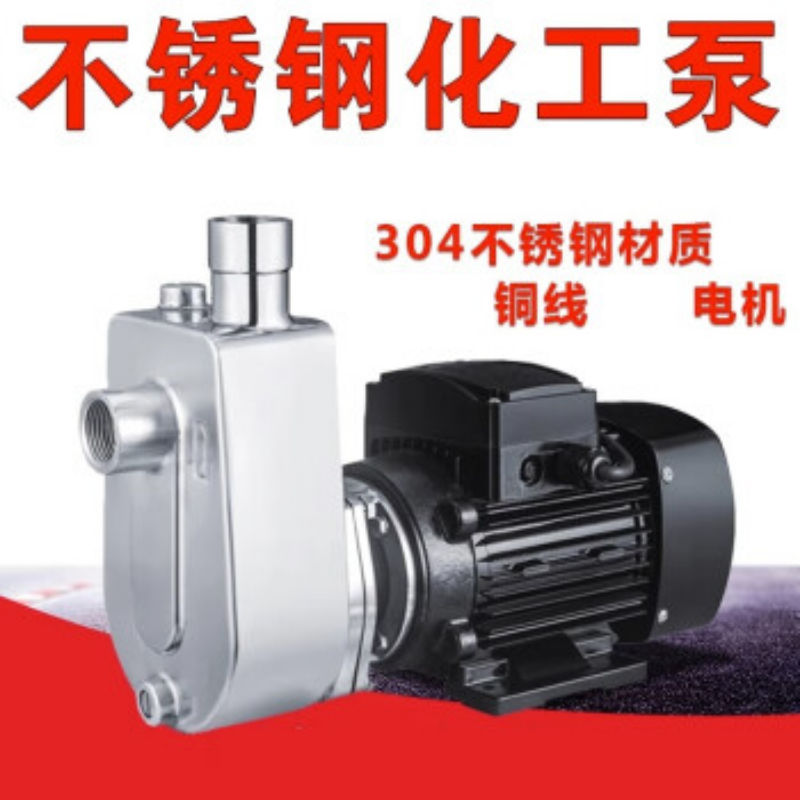 重巡(370W自吸泵1寸口304不锈钢-电压可选)304不锈钢自吸泵耐酸碱离心泵耐高温泵抽酸泵化工泵剪板zx