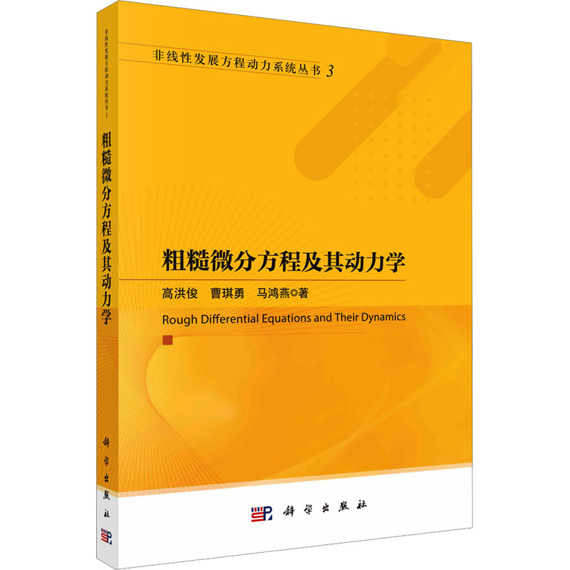 【N】粗糙微分方程及其动力学-9787030772114