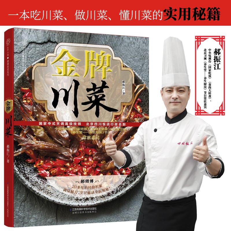 [醉染正版]** 金*川菜 川菜菜谱大全厨师版 四川菜谱书家常菜大全 食谱书籍大全家常菜谱大全 烹饪书籍 大众家庭川菜家高清大图