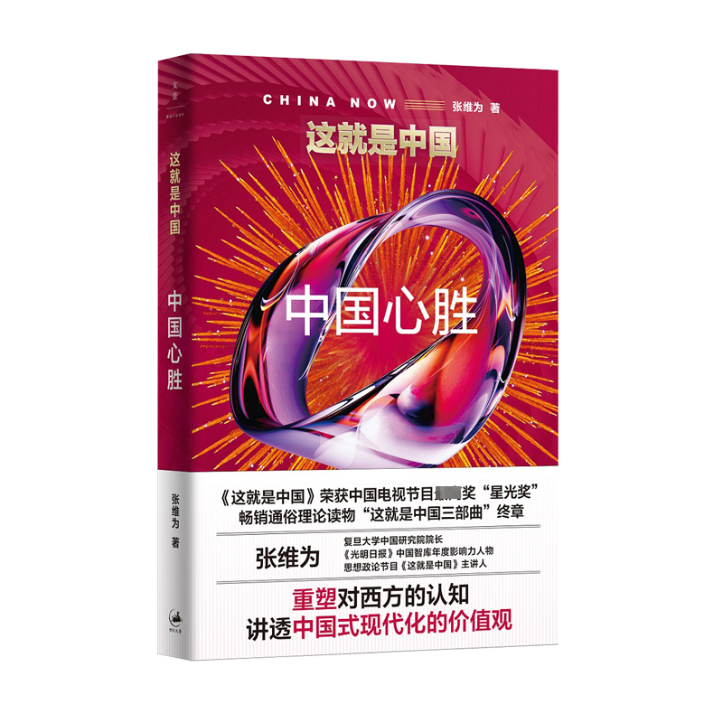 正版新书]这就是中国:中国心胜张维为9787208184398高清大图