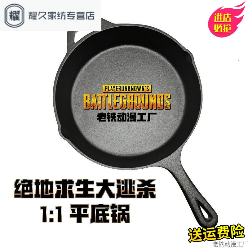 永德吉吃鸡平底锅26cm同款绝地求生大逃杀周边游戏道具PUBG铸铁煎锅精品实用新款简约
