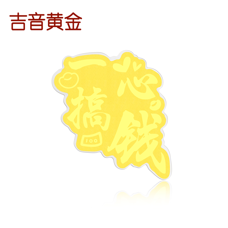 吉音黄金 足金999时来运转足金手机贴片黄金投资收藏送新年礼物 一心搞钱
