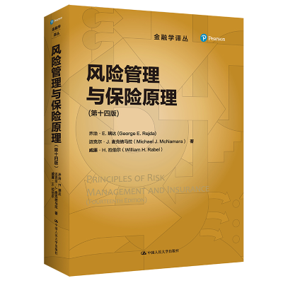 正版新书]风险管理与保险原理(第十四版)(金融学译丛)[[美]