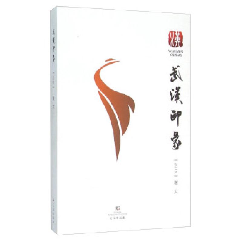 正版新书]武汉印象(2015散文)武汉出版社9787543097087高清大图