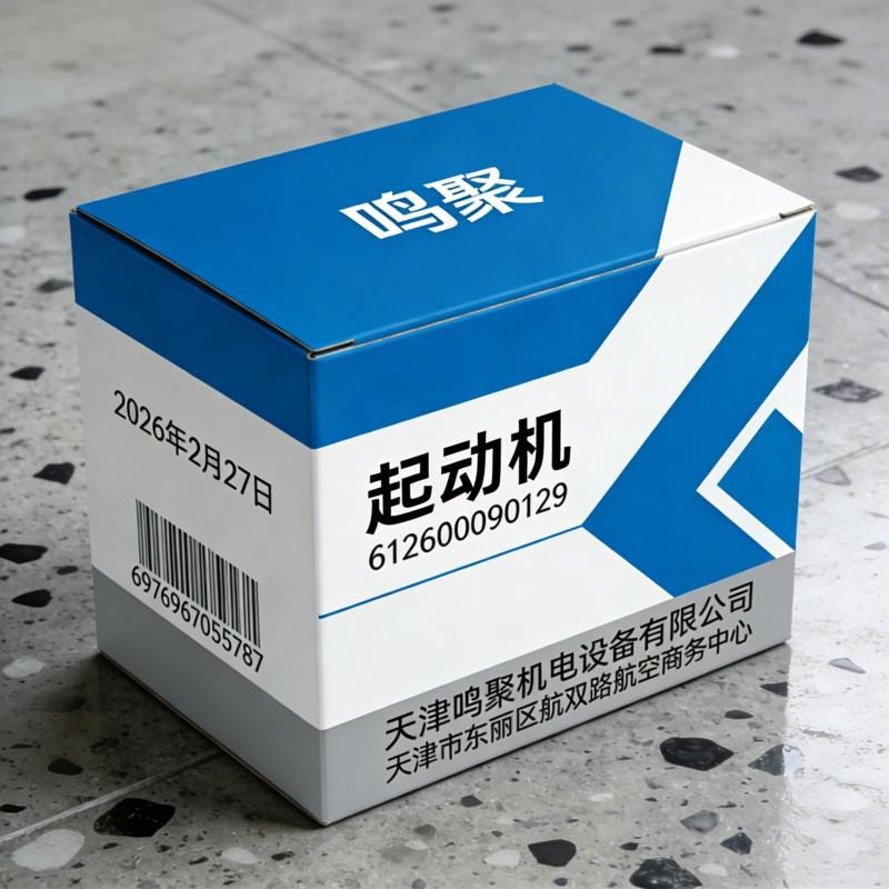 鸣聚 起动机 612600090129 个高清大图