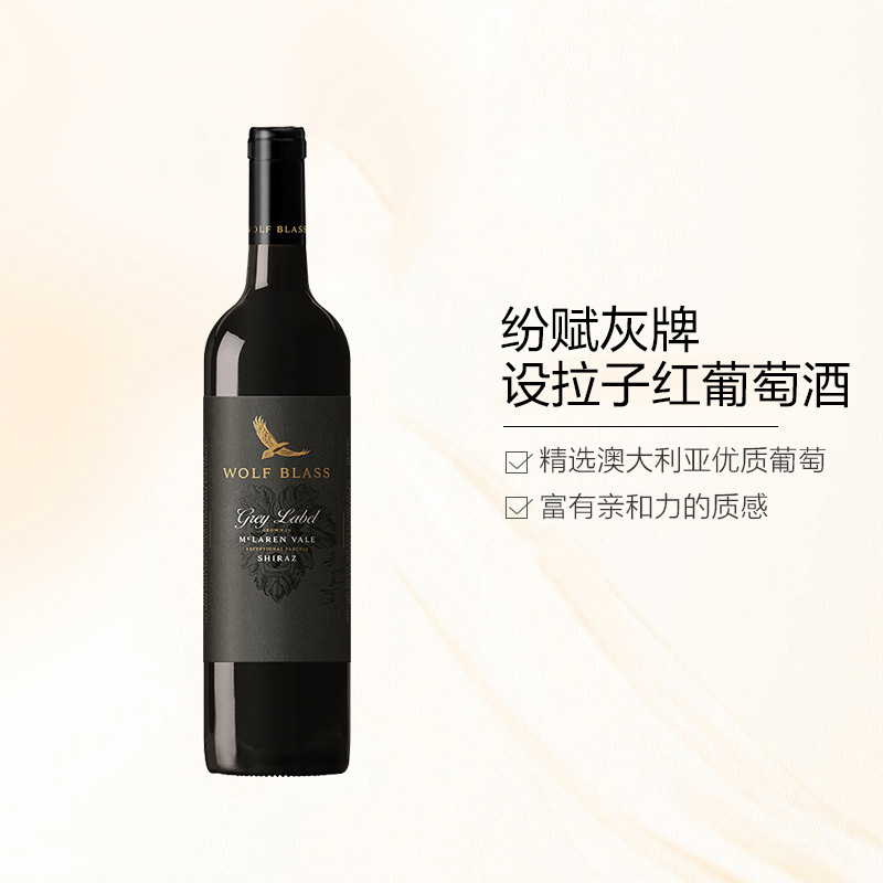 纷赋(Wolf Blass) 灰牌设拉子红葡萄酒750ml 红酒 澳大利亚进口 [富邑旗下]
