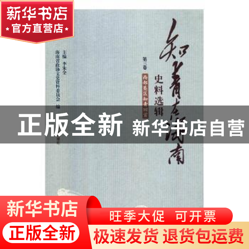 正版 知青在海南史料选辑-西部垦区知青回忆 海南省政协文史资料高清大图