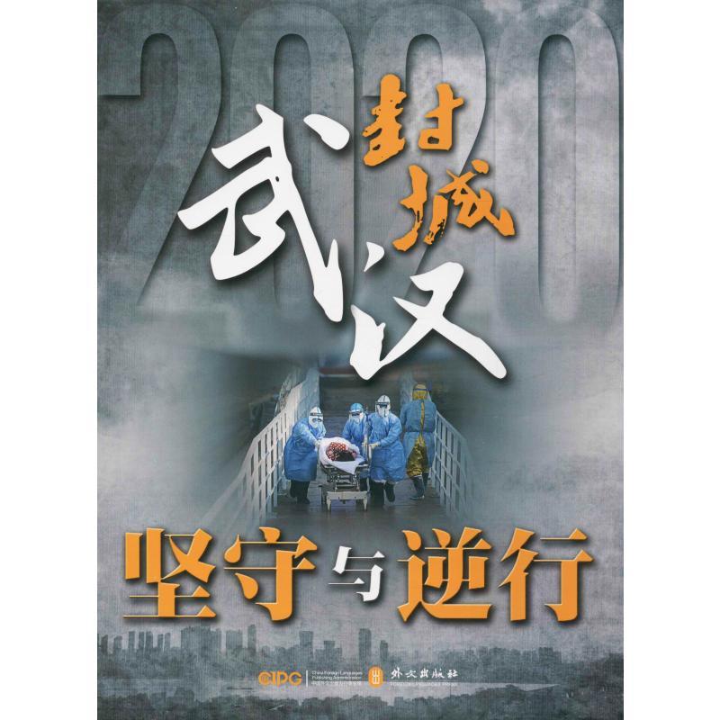  疫情爆发,武汉封城(疫情爆发,武汉封城多少天)