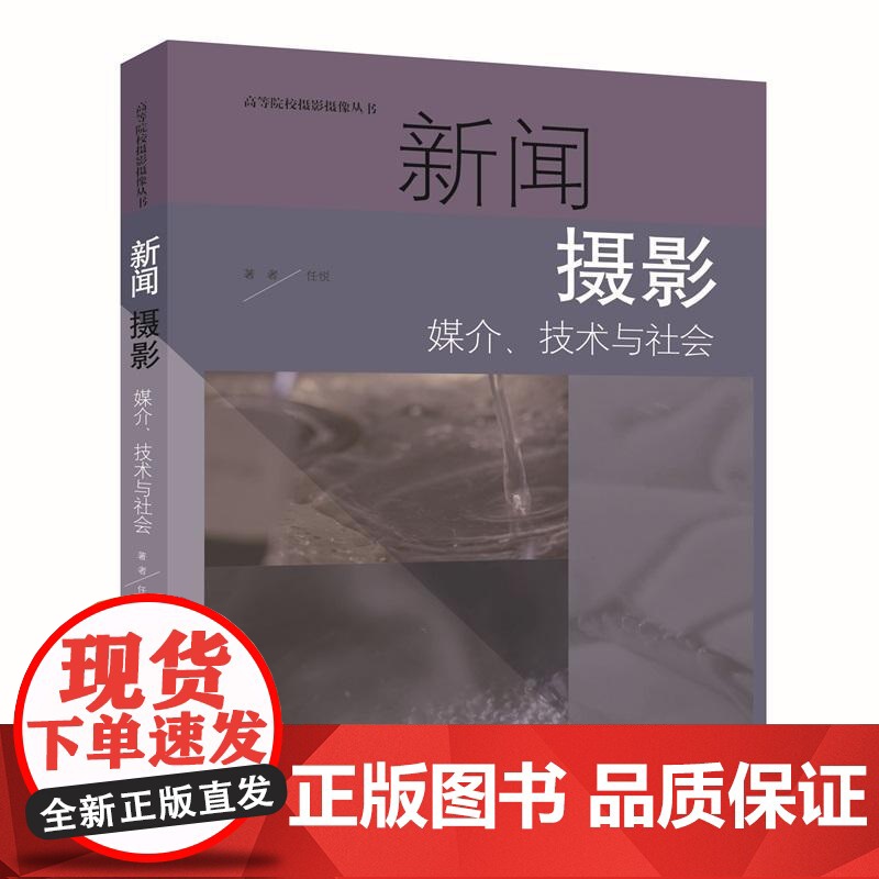 新闻摄影媒介技术与社会 高等院校摄影摄像丛书任悦上海人民美术出版社摄影生活传播艺术新闻摄像纪实海报人像艺术鉴赏高清大图