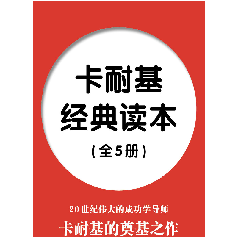 正版 卡耐基经典读本(共5册) [美]戴尔·卡耐基 中国纺织出版社 97高清大图