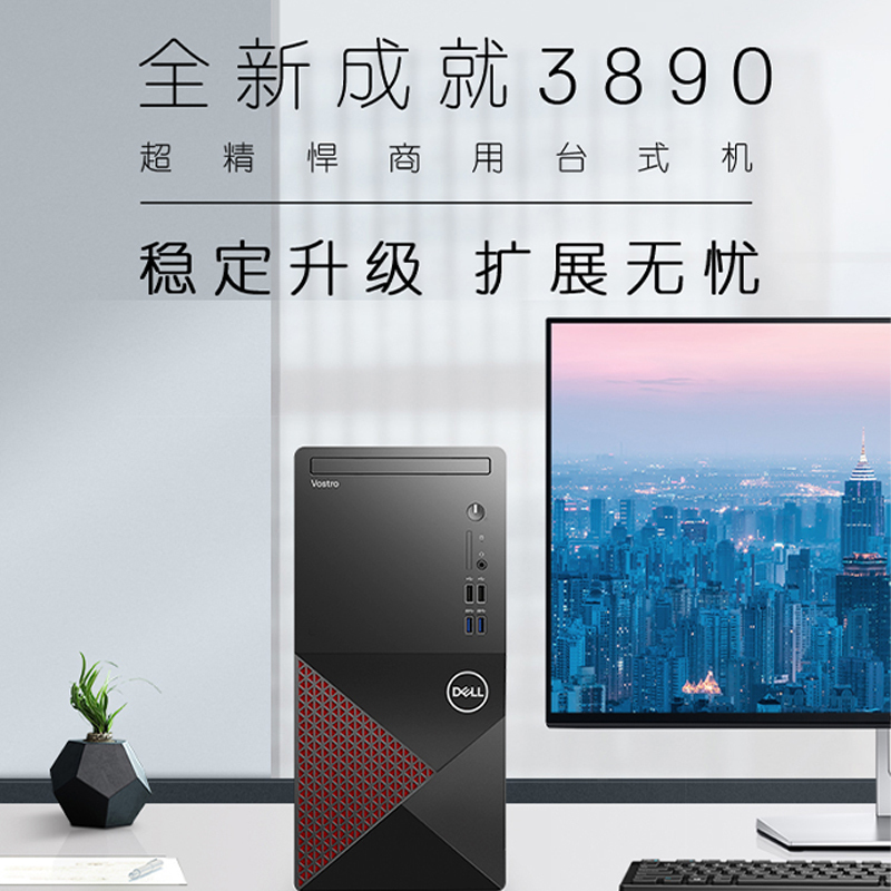 戴尔(DELL)成就3890 高性能 商用办公 台式机电脑单主机 定制(Intel G-6405 8GB 1TB+256GB 无光驱 集显 Win10 四年质保 网络同传)