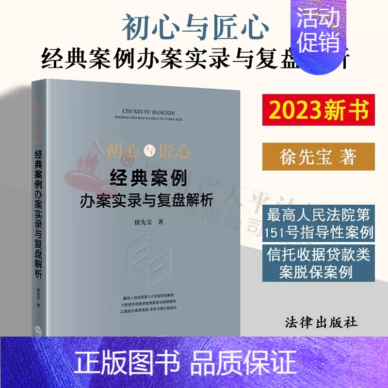 【正版】2023新书 初心与匠心 经典案例办案实录与复盘解析 徐先宝 复盘典型案例 破解类案难题 法律实务理论结合 法律
