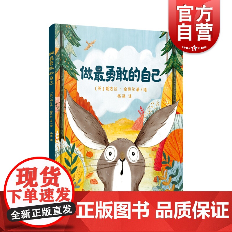 做最勇敢的自己 3-6岁幼儿童启蒙益智图画书早教图书籍亲子阅读宝宝睡前故事书低幼幼儿园童书读物童话故事上海译文出版社勇气高清大图