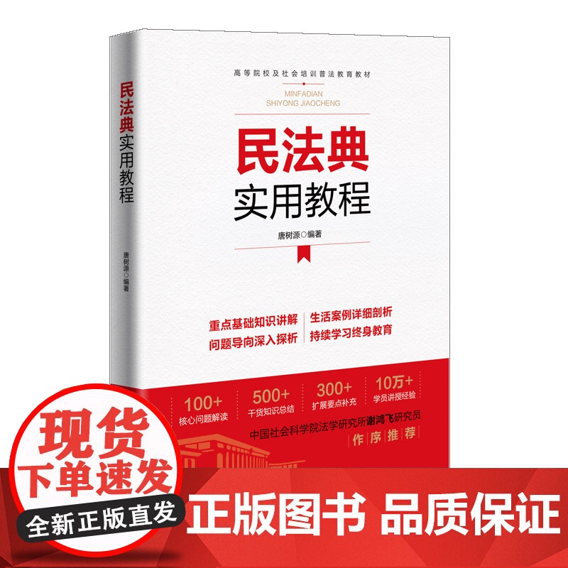 清华正版 民法典实用教程 唐树源 清华大学出版社 ① 民法-法典-中国-教材